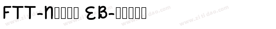 FTT-Nセザンヌ EB字体转换
